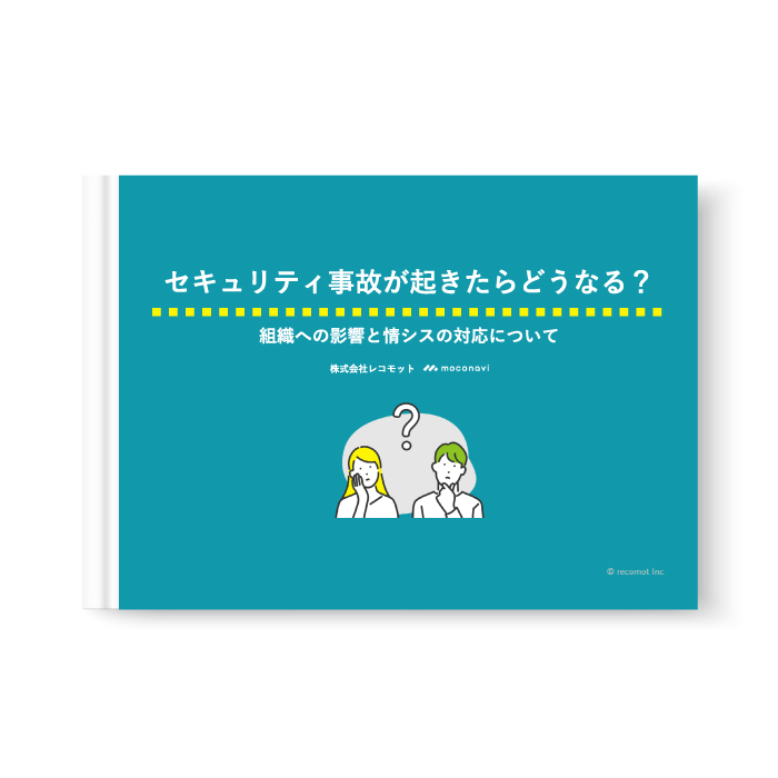 セキュリティ事故が起きたらどうなる?