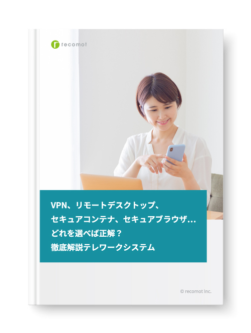 徹底解説リモートワークシステム!