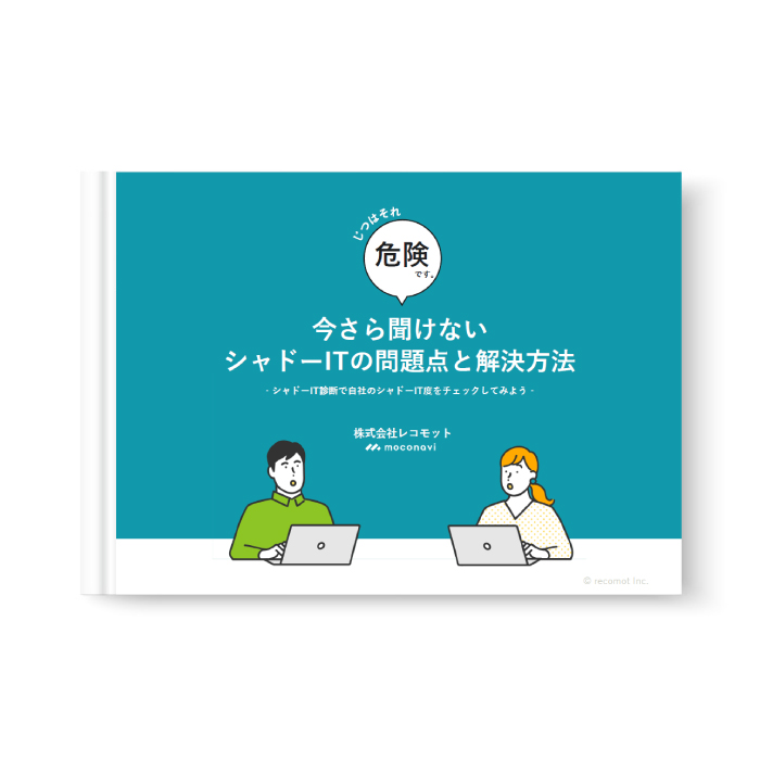 じつはそれ危険です。今さら聞けないシャドーITの問題点と解決方法
