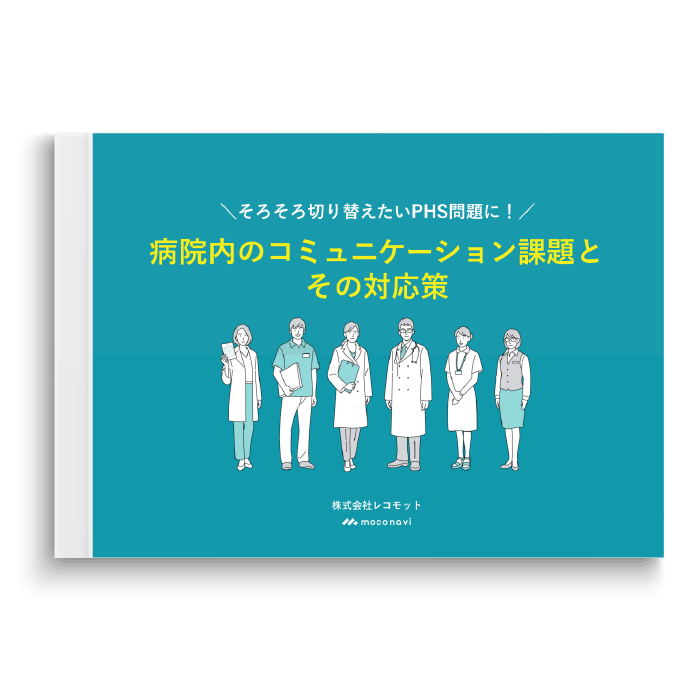そろそろ切り替えたいPHS問題に!病院内のコミュニケーション課題とその対応策