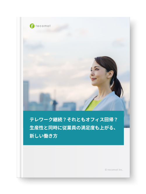 テレワーク継続?それともオフィス回帰?