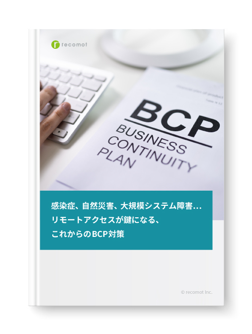感染症、自然災害、大規模システム障害……