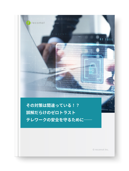 誤解だらけのゼロトラスト テレワークの安全を守るために