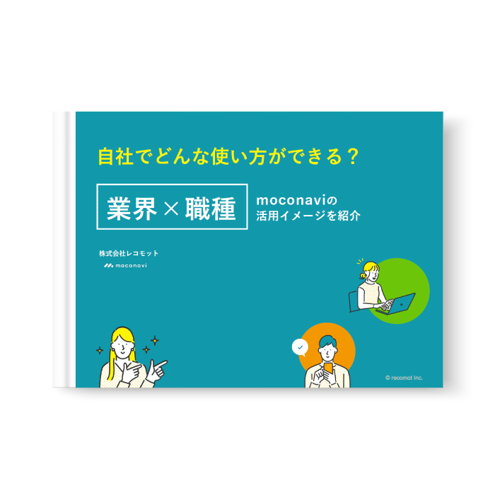 自社でどんな使い方ができる?