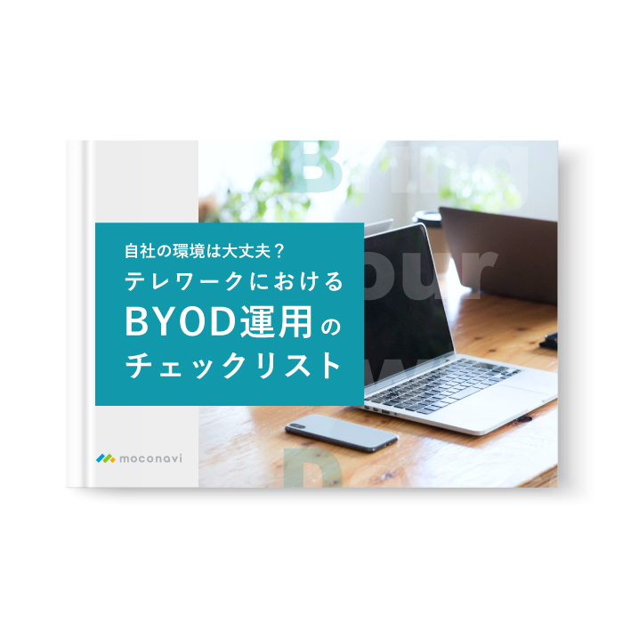 テレワークにおけるBYOD運用のチェックリスト