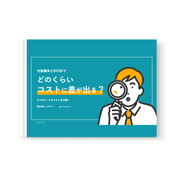 社給端末とBYODでどのくらいコストに差が出る?