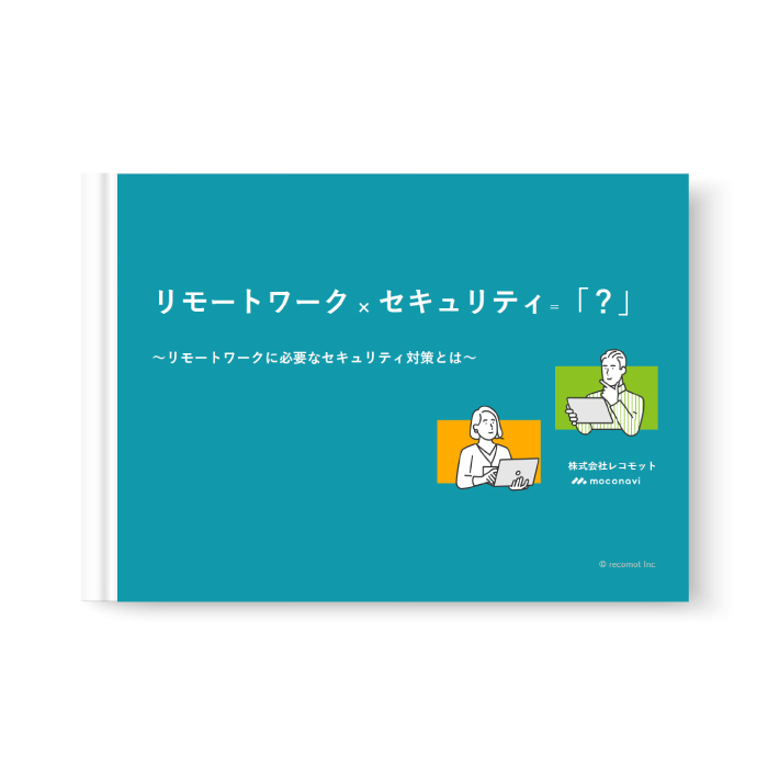 リモートワーク ✕ セキュリティ＝「？」
