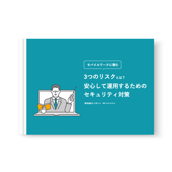 安心して運用するためのセキュリティ対策