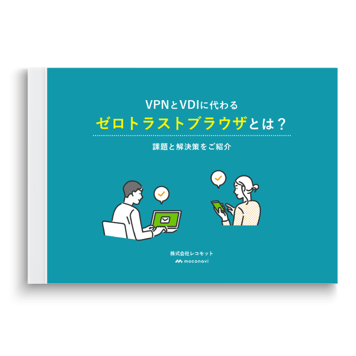 VPNとVDIに代わる「ゼロトラストブラウザ」とは?〜課題と解決策をご紹介〜