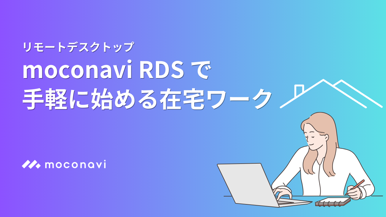 リモートデスクトップ moconavi RDS で手軽に始める在宅ワーク
