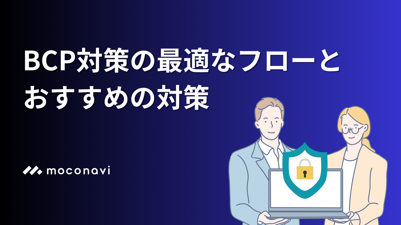 BCP対策の最適なフローと​おすすめの対策